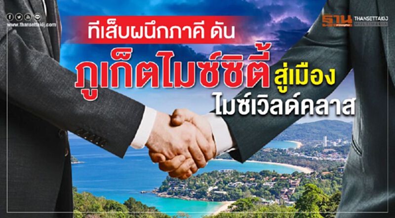 ทีเส็บผนึกภาคีดันภูเก็ตไมซ์ซิตี้สู่เมืองไมซ์เวิลด์คลาส ทีเส็บผนึกภาคีดันภูเก็ตไมซ์ซิตี้สู่เมืองไมซ์เวิลด์คลาส