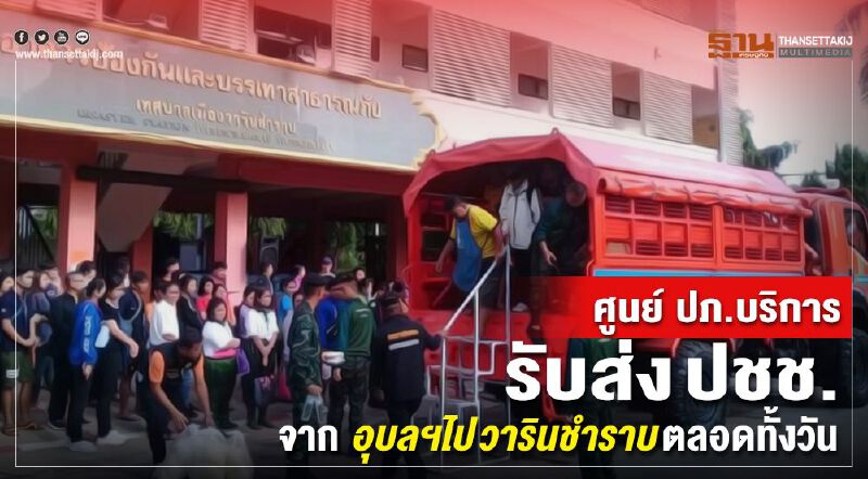ศูนย์ ปภ.รับส่ง ปชช.จาก อุบลฯไป วารินชำราบ ตลอดทั้งวัน