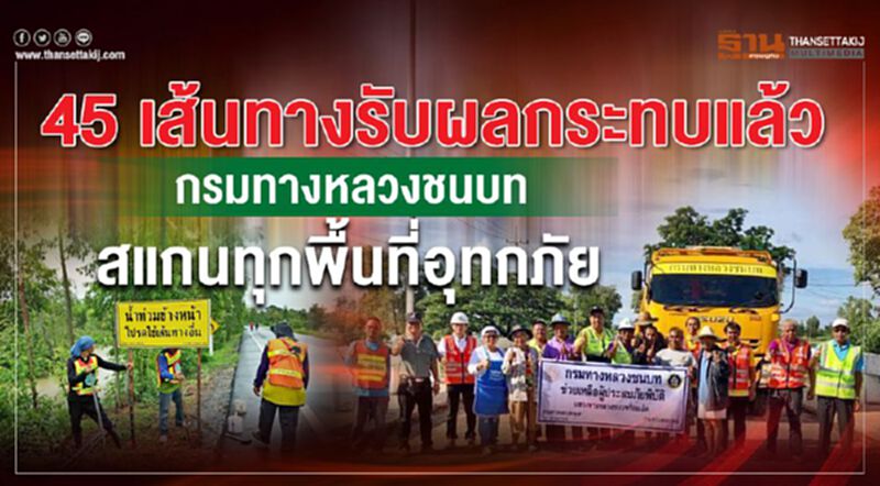 กรมทางหลวงชนบท ติดตามสถานการณ์อุทกภัยในทุกพื้นที่อย่างใกล้ชิด กรมทางหลวงชนบท ติดตามสถานการณ์อุทกภัยในทุกพื้นที่อย่างใกล้ชิด