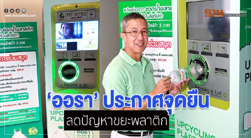 ออราประกาศจุดยืน ลดปัญหาขยะพลาติก ออราประกาศจุดยืน ลดปัญหาขยะพลาติก