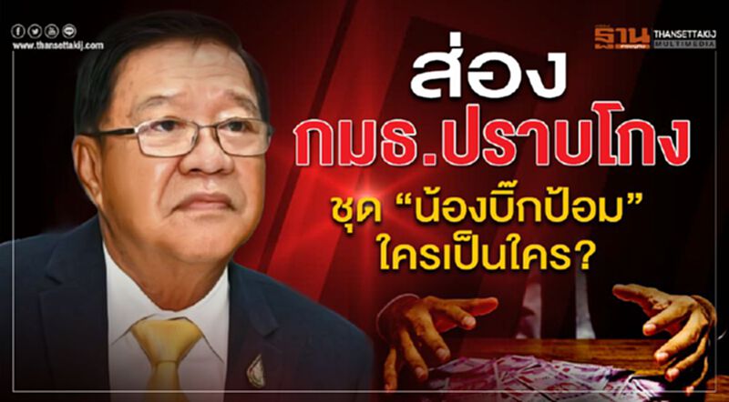 ส่อง กมธ. ปราบโกง ชุด “น้องบิ๊กป้อม” ใครเป็นใคร? ส่อง กมธ. ปราบโกง ชุด “น้องบิ๊กป้อม” ใครเป็นใคร?