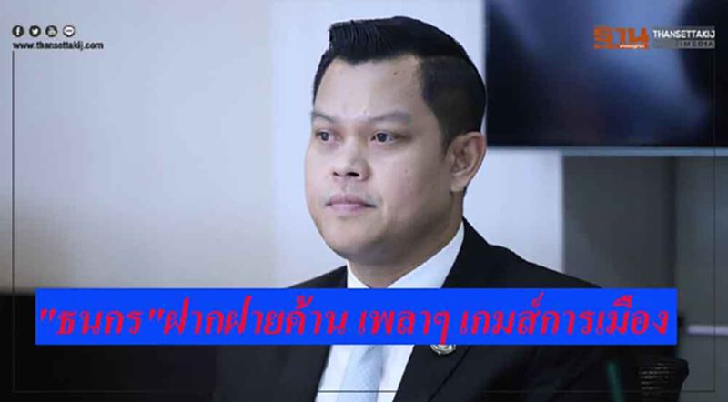 "ธนกร"ฝากฝ่ายค้าน เพลาๆ เกมส์การเมือง เอาเวลาลงพื้นที่แก้ปัญหาประชาชนดีกว่า "ธนกร"ฝากฝ่ายค้าน เพลาๆ เกมส์การเมือง เอาเวลาลงพื้นที่แก้ปัญหาประชาชนดีกว่า