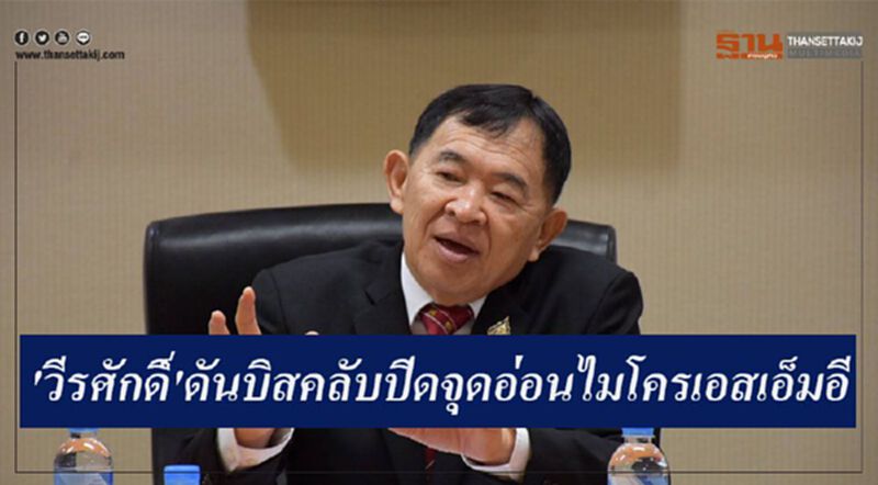 'วีรศักดิ์'ดันบิสคลับปิดจุดอ่อนไมโครเอสเอ็มอี 'วีรศักดิ์'ดันบิสคลับปิดจุดอ่อนไมโครเอสเอ็มอี