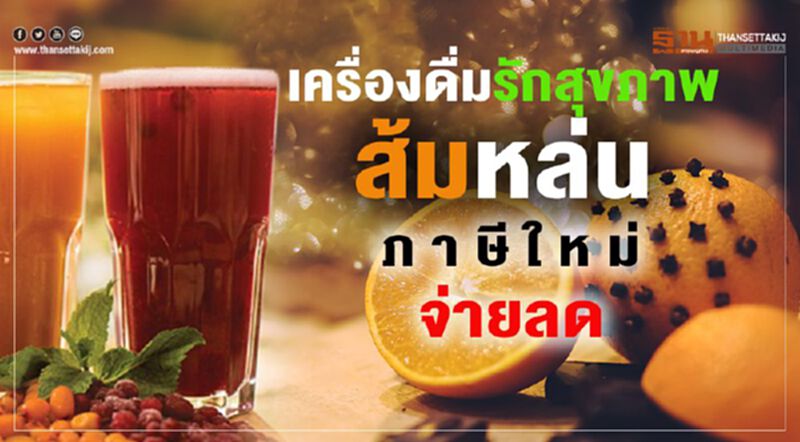 ภาษีใหม่จ่ายลด เครื่องดื่มรักสุขภาพ ภาษีใหม่จ่ายลด เครื่องดื่มรักสุขภาพ