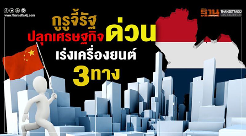 กูรูจี้รัฐปลุกศก.ด่วน เร่งเครื่องยนต์3ทาง กูรูจี้รัฐปลุกศก.ด่วน เร่งเครื่องยนต์3ทาง