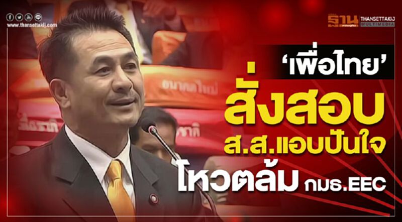 “เพื่อไทย” สั่งสอบส.ส.แอบปันใจ โหวตล้มกมธ.อีอีซี “เพื่อไทย” สั่งสอบส.ส.แอบปันใจ โหวตล้มกมธ.อีอีซี