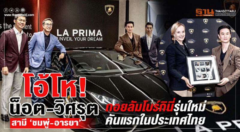 โอ้โห! น็อต วิศรุต สามี ชมพู่ อารยา ถอยลัมโบร์กินี่รุ่นใหม่ คันแรกในประเทศไทย โอ้โห! น็อต วิศรุต สามี ชมพู่ อารยา ถอยลัมโบร์กินี่รุ่นใหม่ คันแรกในประเทศไทย