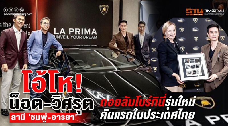 โอ้โห! น็อต วิศรุต สามี ชมพู่ อารยา ถอยลัมโบร์กินี่รุ่นใหม่ คันแรกในประเทศไทย โอ้โห! น็อต วิศรุต สามี ชมพู่ อารยา ถอยลัมโบร์กินี่รุ่นใหม่ คันแรกในประเทศไทย