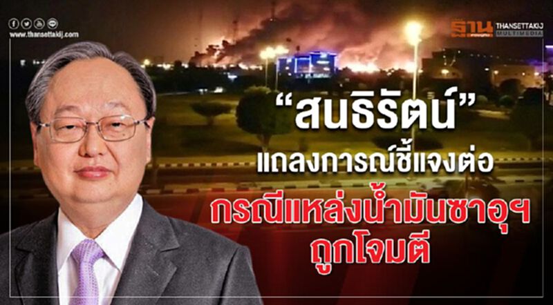 “สนธิรัตน์”แถลงการณ์ชี้แจงต่อกรณีแหล่งน้ำมันซาอุฯ ถูกโจมตี “สนธิรัตน์”แถลงการณ์ชี้แจงต่อกรณีแหล่งน้ำมันซาอุฯ ถูกโจมตี