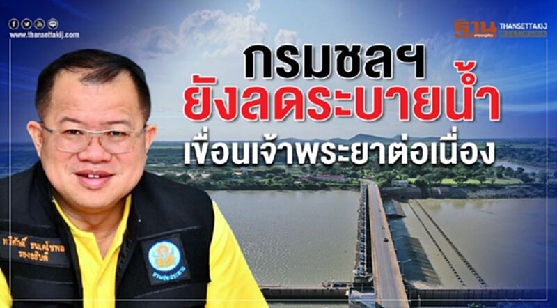กรมชลฯ ยังลดลดระบายน้ำเขื่อนเจ้าพระยาต่อเนื่อง กรมชลฯ ยังลดลดระบายน้ำเขื่อนเจ้าพระยาต่อเนื่อง