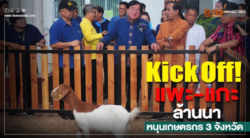 Kick Off ! แพะ-แกะล้านนา ยกระดับเกษตรกรหลังน้ำลด Kick Off ! แพะ-แกะล้านนา ยกระดับเกษตรกรหลังน้ำลด