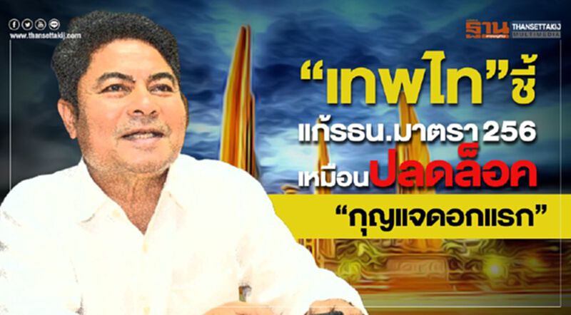 “เทพไท”ชี้แก้รธน.มาตรา 256 เหมือนปลดล็อคกุญแจดอกแรก “เทพไท”ชี้แก้รธน.มาตรา 256 เหมือนปลดล็อคกุญแจดอกแรก