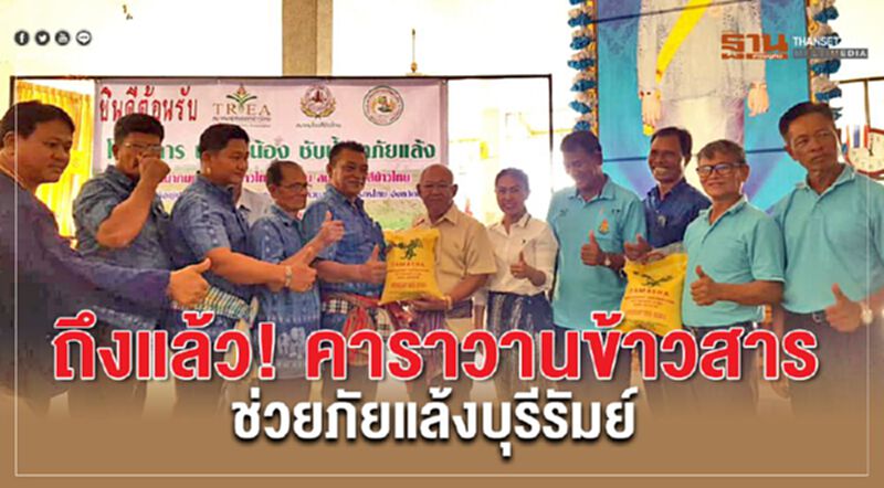 ถึงแล้ว! คาราวานข้าวสารช่วยภัยแล้งบุรีรัมย์ ถึงแล้ว! คาราวานข้าวสารช่วยภัยแล้งบุรีรัมย์