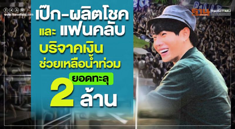 เป๊ก ผลิตโชค และแฟนคลับ บริจาคเงินช่วยเหลือน้ำท่วมยอดทะลุ 2 ล้าน เป๊ก ผลิตโชค และแฟนคลับ บริจาคเงินช่วยเหลือน้ำท่วมยอดทะลุ 2 ล้าน