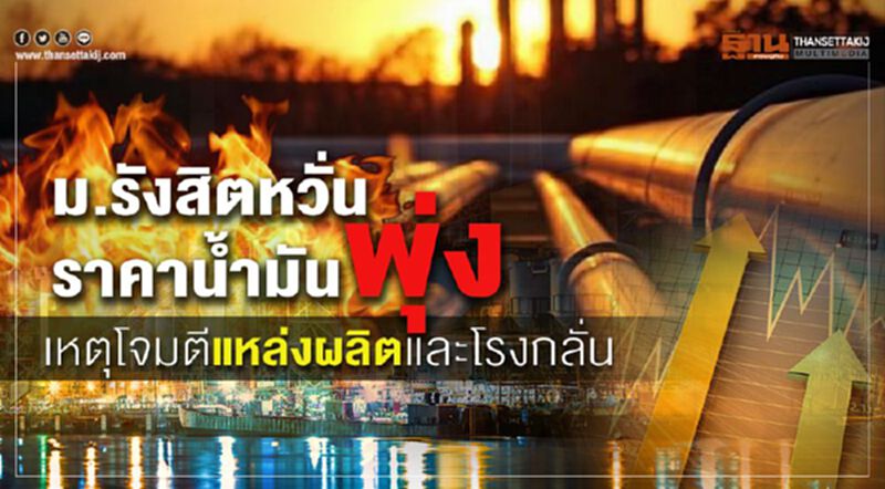 ม.รังสิตหวั่นราคาน้ำมันพุ่ง เหตุโจมตีแหล่งผลิตและโรงกลั่น ม.รังสิตหวั่นราคาน้ำมันพุ่ง เหตุโจมตีแหล่งผลิตและโรงกลั่น