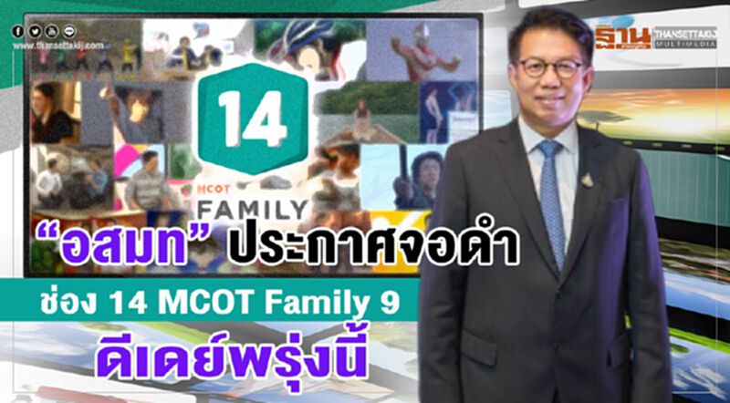 “อสมท” ประกาศจอดำ ช่อง 14 MCOT Family 9 ดีเดย์พรุ่งนี้ “อสมท” ประกาศจอดำ ช่อง 14 MCOT Family 9 ดีเดย์พรุ่งนี้