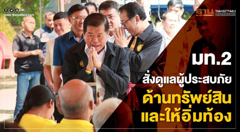 มท.2 สั่งดูแลผู้ประสบภัย ด้านทรัพย์สินและให้อิ่มท้อง มท.2 สั่งดูแลผู้ประสบภัย ด้านทรัพย์สินและให้อิ่มท้อง