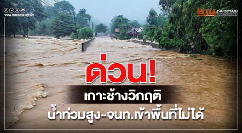 ด่วน เกาะช้างวิกฤติ น้ำท่วมสูง-จนท.เข้าพื้นที่ไม่ได้ ด่วน เกาะช้างวิกฤติ น้ำท่วมสูง-จนท.เข้าพื้นที่ไม่ได้