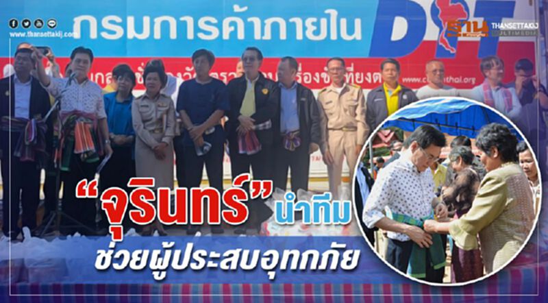 “จุรินทร์”นำทีมช่วยผู้ประสบอุทกภัย “จุรินทร์”นำทีมช่วยผู้ประสบอุทกภัย