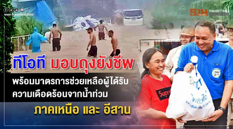 ทีโอที มอบถุงยังชีพ พร้อมมาตรการช่วยเหลือจากน้ำท่วม ทีโอที มอบถุงยังชีพ พร้อมมาตรการช่วยเหลือจากน้ำท่วม