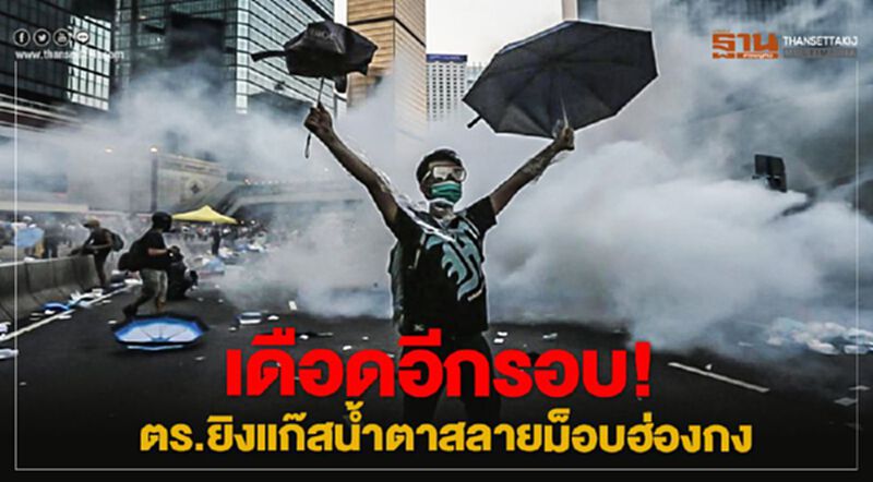 เดือดอีกรอบ! ตร.ยิงแก๊สน้ำตาสลายม็อบฮ่องกง เดือดอีกรอบ! ตร.ยิงแก๊สน้ำตาสลายม็อบฮ่องกง