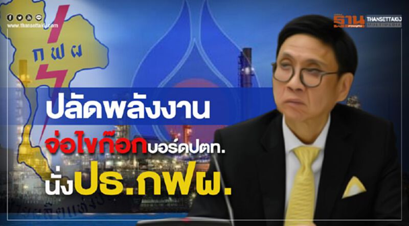 ปลัดพลังงาน จ่อไขก๊อกบอร์ดปตท. นั่งปธ.กฟผ. ปลัดพลังงาน จ่อไขก๊อกบอร์ดปตท. นั่งปธ.กฟผ.