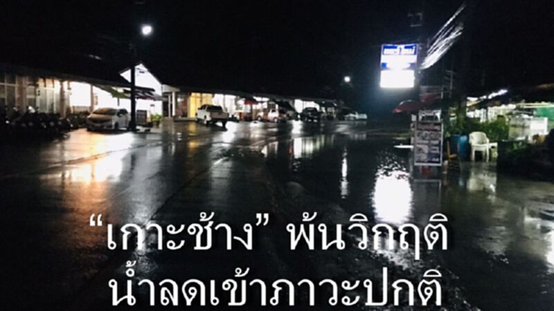 “เกาะช้าง” พ้นวิกฤติ น้ำลดเข้าภาวะปกติ “เกาะช้าง” พ้นวิกฤติ น้ำลดเข้าภาวะปกติ
