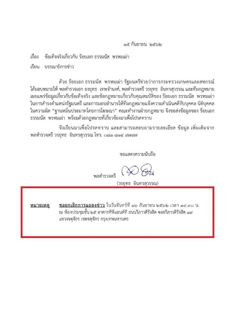 ด่วน “ธรรมนัส” ยกเลิกคิวแถลงเปิดใจพรุ่งนี้แล้ว