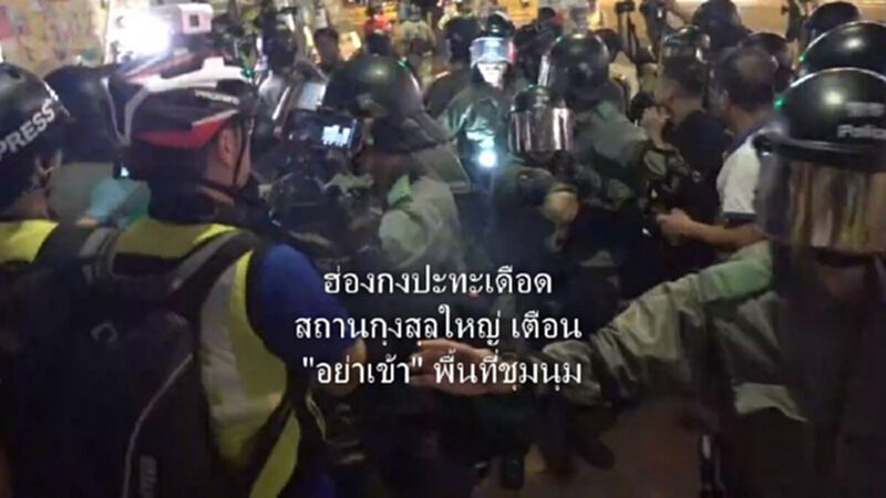 ฮ่องกงปะทะเดือด สถานกุงสุลใหญ่ เตือน "อย่าเข้า" พื้นที่ชุมนุม ฮ่องกงปะทะเดือด สถานกุงสุลใหญ่ เตือน "อย่าเข้า" พื้นที่ชุมนุม