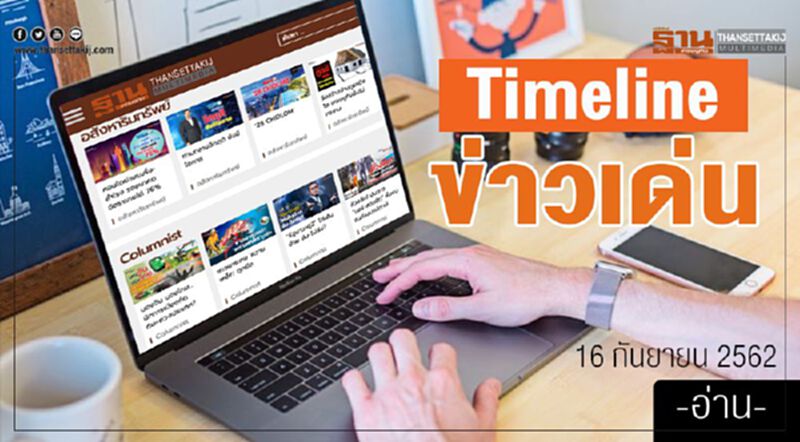 Timeline ข่าวเด่น 16 กันยายน 62 จับตา “นายกฯ” มอบนโยบาย ก.พ. ปมยืดเวลาเกษียณ Timeline ข่าวเด่น 16 กันยายน 62 จับตา “นายกฯ” มอบนโยบาย ก.พ. ปมยืดเวลาเกษียณ