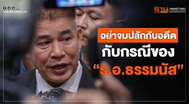 อย่าจมปลักกับอดีตกับกรณีของ“ร.อ.ธรรมนัส”... อย่าจมปลักกับอดีตกับกรณีของ“ร.อ.ธรรมนัส”...