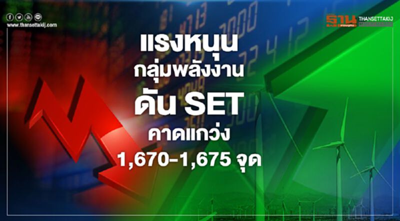 แรงหนุนกลุ่มพลังงานดัน SET คาดแกว่ง 1,670-1,675 จุด แรงหนุนกลุ่มพลังงานดัน SET คาดแกว่ง 1,670-1,675 จุด