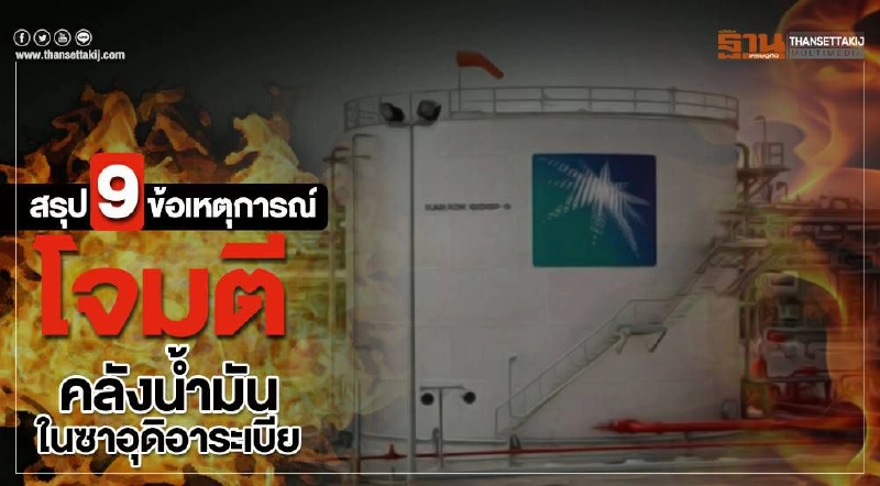 สรุป 9ข้อเหตุการณ์โจมตีคลังน้ำมันในซาอุดิอาระเบีย สรุป 9ข้อเหตุการณ์โจมตีคลังน้ำมันในซาอุดิอาระเบีย