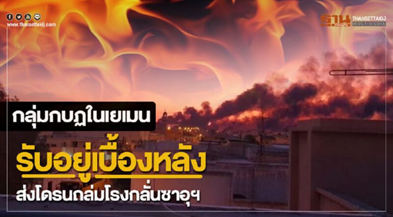 กลุ่มกบฏในเยเมนรับอยู่เบื้องหลังส่งโดรนถล่มโรงกลั่นซาอุฯ กลุ่มกบฏในเยเมนรับอยู่เบื้องหลังส่งโดรนถล่มโรงกลั่นซาอุฯ