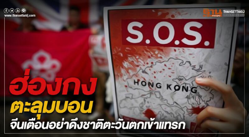 ฮ่องกงตะลุมบอน จีนเตือนอย่าดึงชาติตะวันตกเข้าแทรก ฮ่องกงตะลุมบอน จีนเตือนอย่าดึงชาติตะวันตกเข้าแทรก
