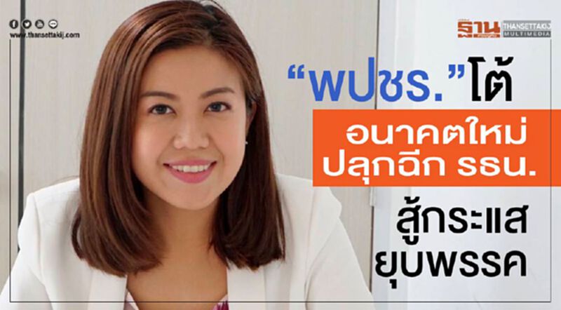 “พปชร.”โต้อนาคตใหม่ ปลุกฉีก รธน. สู้กระแสยุบพรรค “พปชร.”โต้อนาคตใหม่ ปลุกฉีก รธน. สู้กระแสยุบพรรค