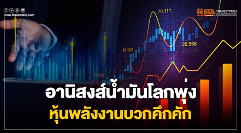 อานิสงส์น้ำมันโลกพุ่ง หุ้นพลังงานบวกคึกคัก อานิสงส์น้ำมันโลกพุ่ง หุ้นพลังงานบวกคึกคัก