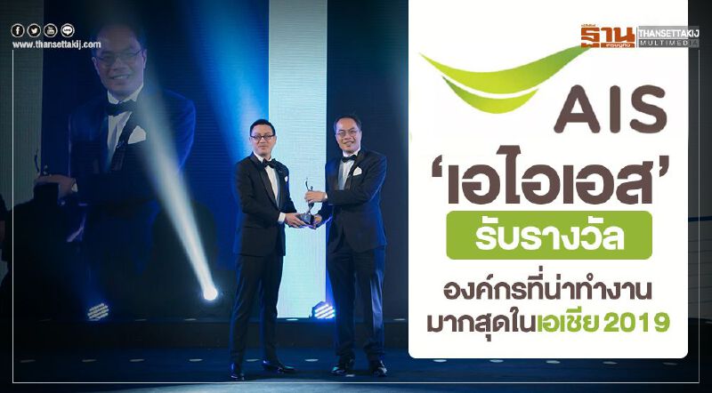 "เอไอเอส" รับรางวัลองค์กรที่น่าทำงานมากสุดในเอเชีย 2019 