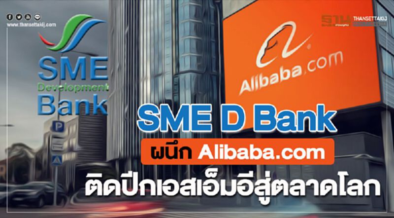 SME D Bank ผนึก Alibaba.com ติดปีกเอสเอ็มอีสู่ตลาดโลก SME D Bank ผนึก Alibaba.com ติดปีกเอสเอ็มอีสู่ตลาดโลก