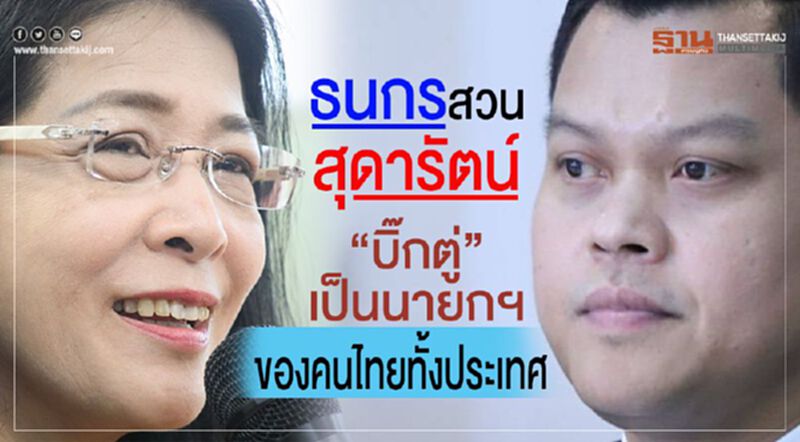 ธนกรสวนสุดารัตน์ “บิ๊กตู่”เป็นนายกฯของคนไทยทั้งประเทศ ธนกรสวนสุดารัตน์ “บิ๊กตู่”เป็นนายกฯของคนไทยทั้งประเทศ