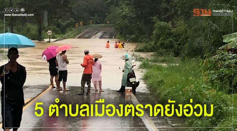 5 ตำบลเมืองตราดยังอ่วม 5 ตำบลเมืองตราดยังอ่วม