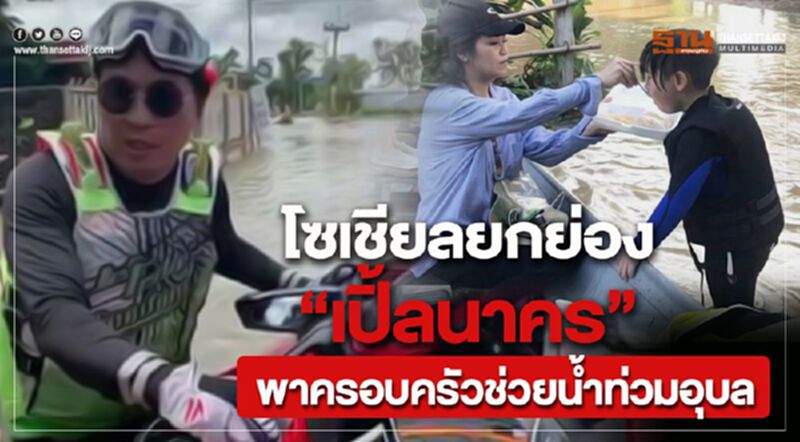 โซเชียลยกย่อง "เปิ้ลนาคร" พาครอบครัวช่วยน้ำท่วมอุบล โซเชียลยกย่อง "เปิ้ลนาคร" พาครอบครัวช่วยน้ำท่วมอุบล