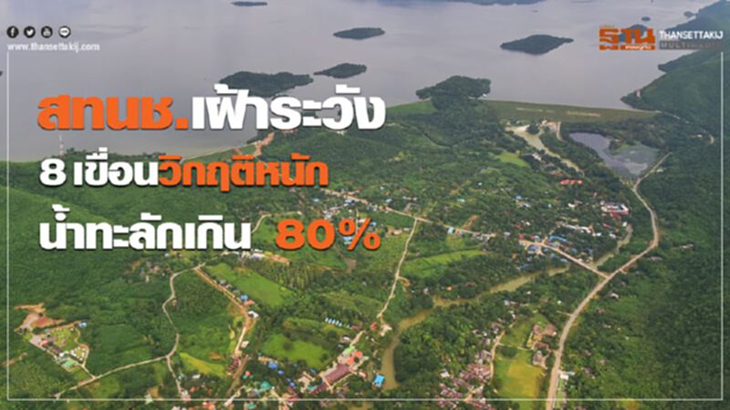 สทนช.เฝ้าระวัง 8 เขื่อนวิกฤติหนักน้ำทะลักเกิน 80% สทนช.เฝ้าระวัง 8 เขื่อนวิกฤติหนักน้ำทะลักเกิน 80%
