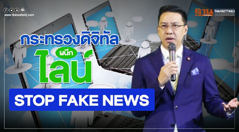กระทรวงดิจิทัล ผนึก ไลน์ STOP FAKE NEWS กระทรวงดิจิทัล ผนึก ไลน์ STOP FAKE NEWS