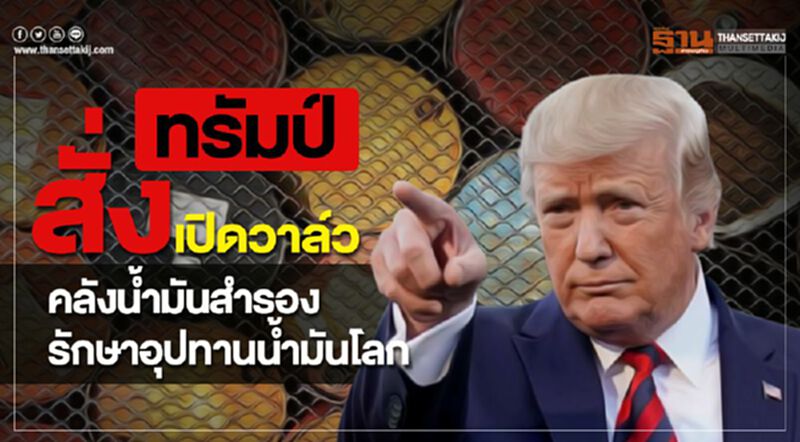 ทรัมป์สั่งเปิดวาล์วคลังน้ำมันสำรอง รักษาอุปทานน้ำมันโลก ทรัมป์สั่งเปิดวาล์วคลังน้ำมันสำรอง รักษาอุปทานน้ำมันโลก