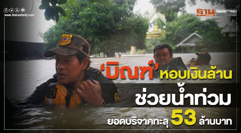 “บิณฑ์” หอบเงินล้านช่วยน้ำท่วม ยอดบริจาคทะลุ 53 ล้านบาท “บิณฑ์” หอบเงินล้านช่วยน้ำท่วม ยอดบริจาคทะลุ 53 ล้านบาท