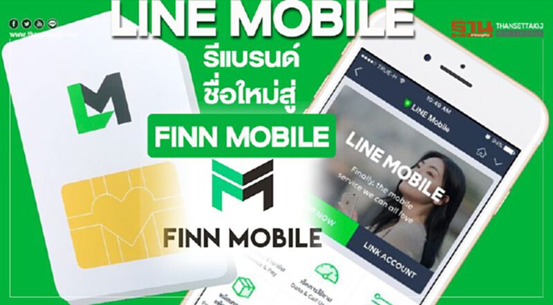 LINE MOBILE รีแบรนด์ชื่อใหม่เป็น “FINN MOBILE” LINE MOBILE รีแบรนด์ชื่อใหม่เป็น “FINN MOBILE”