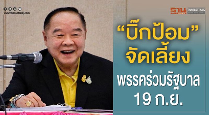 “บิ๊กป้อม”จัดเลี้ยงพรรคร่วมรัฐบาล 19 ก.ย. “บิ๊กป้อม”จัดเลี้ยงพรรคร่วมรัฐบาล 19 ก.ย.