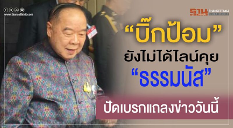 "บิ๊กป้อม” ยังไม่ได้ไลน์คุย “ธรรมนัส” ปัดเบรคแถลงข่าววันนี้ "บิ๊กป้อม” ยังไม่ได้ไลน์คุย “ธรรมนัส” ปัดเบรคแถลงข่าววันนี้
