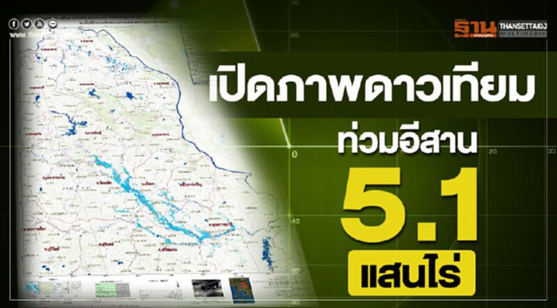 เปิดภาพดาวเทียม ท่วมอีสาน 5.1 แสนไร่ เปิดภาพดาวเทียม ท่วมอีสาน 5.1 แสนไร่